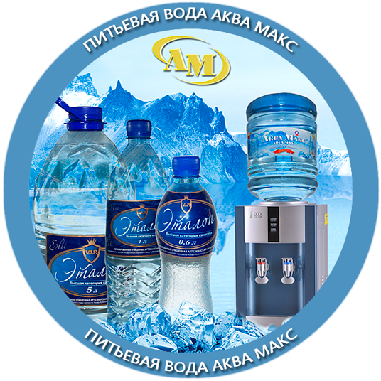 Питьевая вода Эталон и Аква Макс